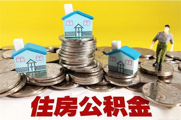 顺德离职了多长时间可以取公积金（离职了多久可以取住房公积金）