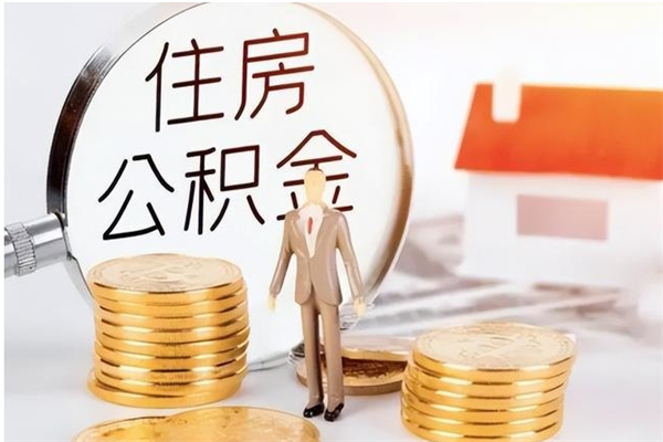 顺德公积金在职期间可以取出吗（住房公积金在职期间可以取吗）