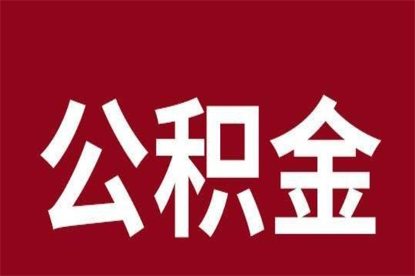 顺德离职可以取公积金吗（离职了能取走公积金吗）