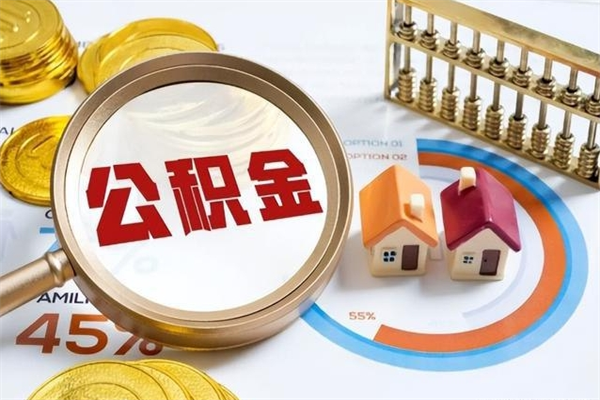 顺德的住房公积金怎么取（这么取住房公积金）