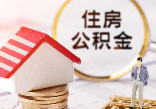 顺德代取个人住房公积金（一般代取公积金手续费多少）