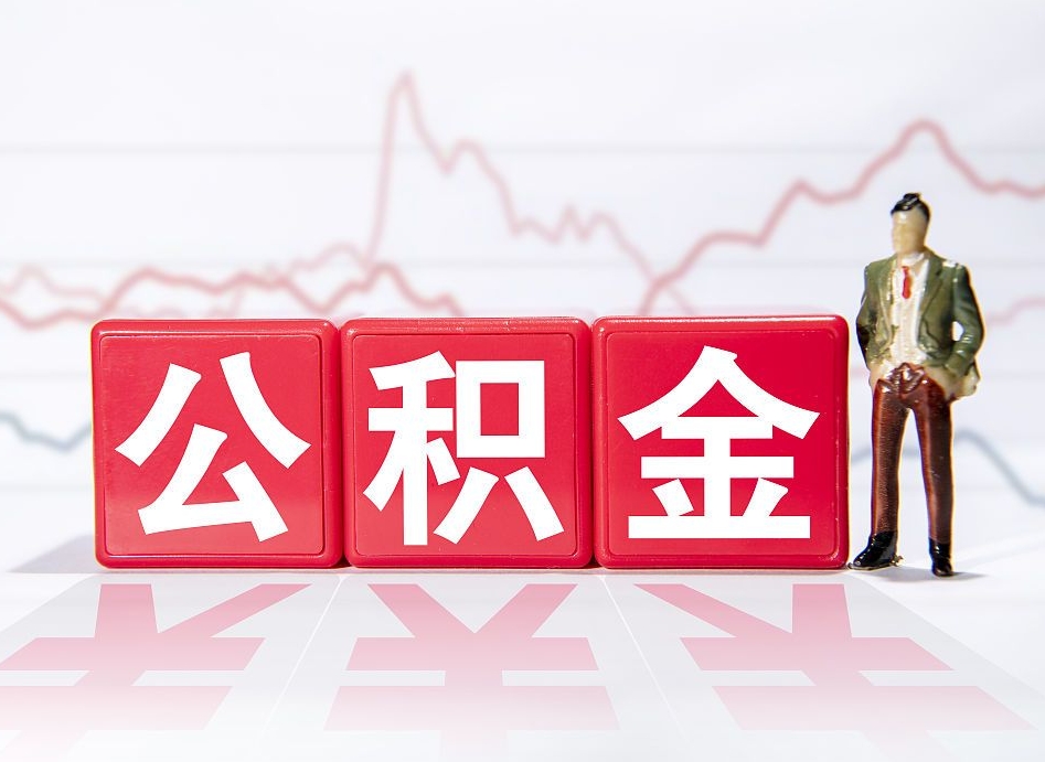 顺德公积金代提在哪儿（公积金代办提取）