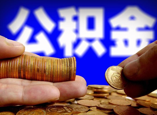 顺德公积金不提出来（公积金不提出来好还是提出来好）